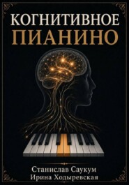 КОГНИТИВНОЕ ПИАНИНО