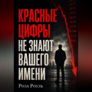 Красные цифры не знают вашего имени