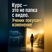 Курс — это не папка с видео. Ученик покупает изменение