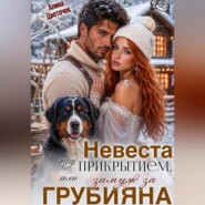 Невеста под прикрытием, или Замуж за грубияна