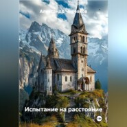 Испытание на расстояние