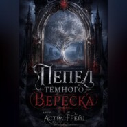 Пепел Тёмного Вереска