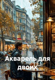 Акварель для двоих