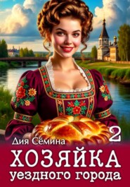 Хозяйка уездного города 2