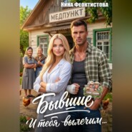 Бывшие. И тебя вылечим