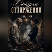 Синдром отторжения