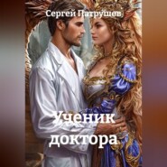 Ученик доктора