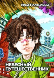 Небесный путешественник