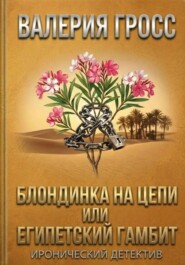 Блондинка на цепи или Египетский гамбит