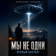 Мы не одни. Первый контакт