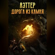Аэттер. Книга 1. Дорога из камня