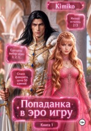 Злодейка в Эро игре. Книга 1