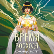 Время восхода. Команда Бастет