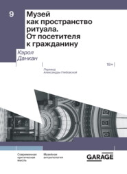 Музей как пространство ритуала. От посетителя к гражданину