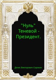"Нуль" - Теневой Президент