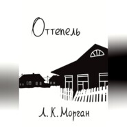Оттепель