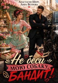 Не беси мою собаку, бандит!