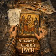 Реставратор Святой Руси