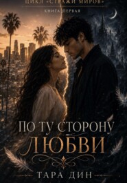 По ту сторону любви