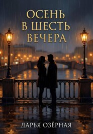 Осень в шесть вечера
