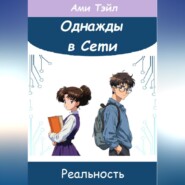 Однажды в Сети. Реальность Ами