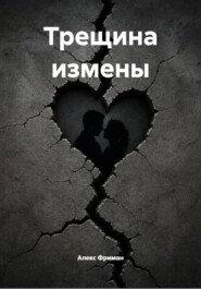 Трещина измены
