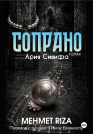 СОПРАНО . Ария Сизифа
