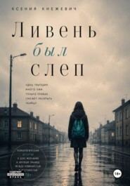 Ливень был слеп