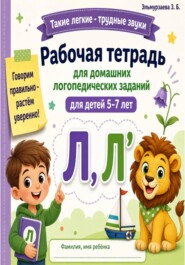 Логопедическая тетрадь для домашних заданий. Звук Л, Л'