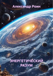 ЭНЕРГЕТИЧЕСКИЙ РАЗУМ Книга 2. В Космосе