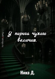 У порога чужого величия