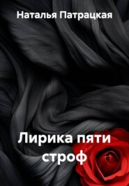 Лирика пяти строф