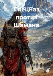 Спецназ против Шамана