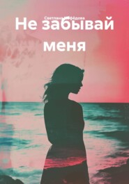 Не забывай меня
