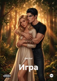 Игра
