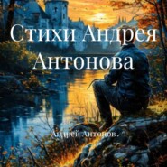 Стихи Андрея Антонова