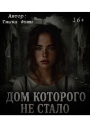 «Дом которого не стало»