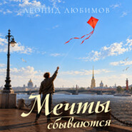 Мечты сбываются