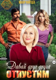 Давай друг друга отпустим