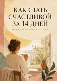 Как стать счастливой за 14 дней