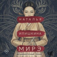 Мирэ