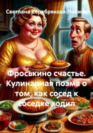 Фроськино счастье. Кулинарная поэма о том, как сосед к соседке ходил