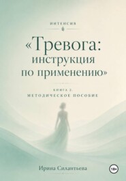 Тревога - инструкция по применению. Интенсив. Книга 2. Методическое пособие