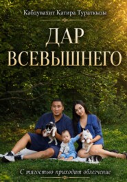 Дар Всевышнего