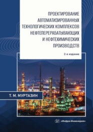 Проектирование автоматизированных технологических комплексов нефтеперерабатывающих и нефтехимических производств