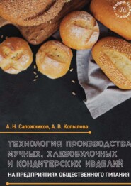 Технология производства мучных, хлебобулочных и кондитерских изделий на предприятиях общественного питания 