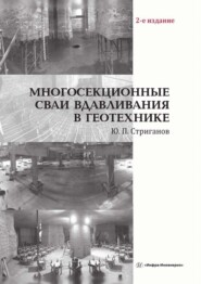 Многосекционные сваи вдавливания в геотехнике