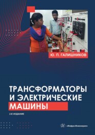 Трансформаторы и электрические машины