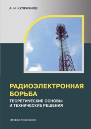 Радиоэлектронная борьба. Теоретические основы и технические решения