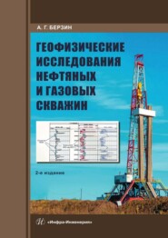 Геофизические исследования нефтяных и газовых скважин